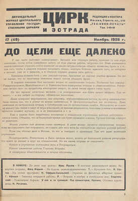 Цирк и эстрада. Двухнедельный журнал Центрального управления государственными цирками. 1928. № 17. М.: Теа-кино-печать, 1928.